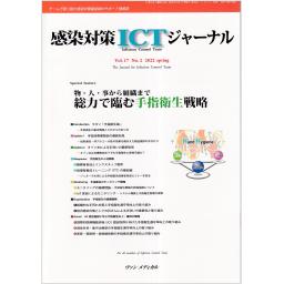 感染対策ICTジャーナル　17/2　2022年spring