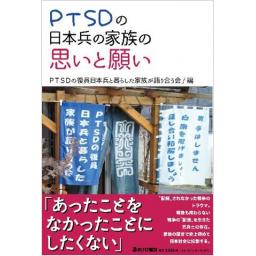 PTSDの日本兵の家族の思いと願い