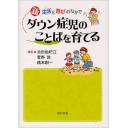 新 ダウン症児のことばを育てる