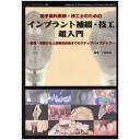 QDT 別冊 インプラント補綴・技工超入門