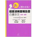 超音波検査報告書の書き方 心臓/血管