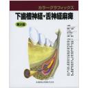 カラーグラフィックス 下歯槽神経・舌神経麻痺 第2版
