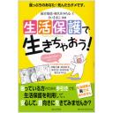 生活保護で生きちゃおう!