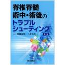 脊椎脊髄術中・術後のトラブルシューティング 第2版