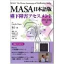 MASA 日本語版 嚥下障害アセスメント