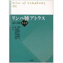 リンパ腫アトラス 改訂・改題第4版