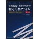 看護実践・教育のための測定用具ファイル 第3版