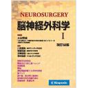 脳神経外科学 改訂12版