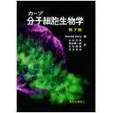 カープ 分子細胞生物学 第7版