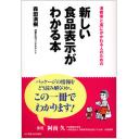 新しい 食品 表示 コレクション が わかる 本