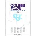 QOL評価法マニュアル 評価の現状と展望