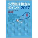 小児内科 Vol.49 2017年増刊号 小児臨床検査のポイント2017