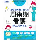 プチナース 28/6 2019年5月臨時増刊号 周術期看護ぜんぶガイド