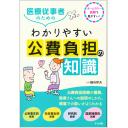 医療従事者のためのわかりやすい公費負担の知識