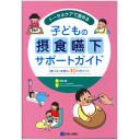 子どもの摂食嚥下サポートガイド