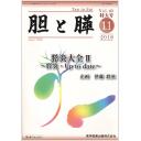 胆と膵 Vol.40 2019年 11月臨時増刊特大号 膵炎大全 II～膵炎・Up to date