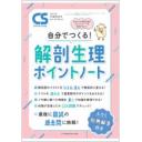 Clinical Study 42/6 2021年 5月増刊号 自分でつくる！ 解剖生理ポイントノート