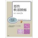 腫瘍病理鑑別診断アトラス 悪性軟部腫瘍 改訂・改題 第2版
