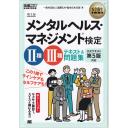 安全衛生教科書 メンタルヘルス・マネジメント検定II種・III種