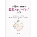 小児がん治療後の長期フォローアップガイド