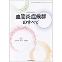 臨床放射線 66/10 2021年9月臨時増刊号 血管炎症候群のすべて