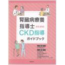 腎臓病療養指導士のためのCKD指導ガイドブック