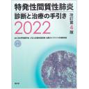 特発性間質性肺炎 診断と治療の手引き 2022 改訂第4版