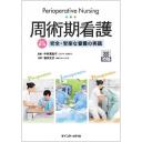 周術期看護 安全・安楽な看護の実践 改訂第2版