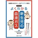 よくわかる新生児の血液ガス 改訂2版