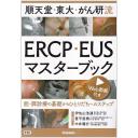 順天堂・東大・がん研流 ERCP・EUSマスターブック