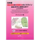 日本版 重症患者の栄養療法ガイドライン 総論2016&病態別2017（J