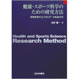 健康・スポーツ科学のための研究方法