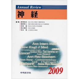Annual Review　神経　2009
