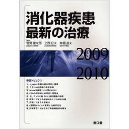 消化器疾患最新の治療　2009-2010