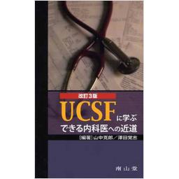 UCSFに学ぶ　できる内科医への近道　改訂3版