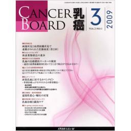 CANCER BOARD　乳癌　2/1　2009年3月号