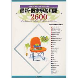 最新・医療事務用語2600　(2009年新版)