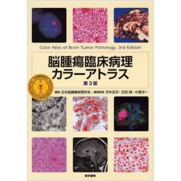 脳腫瘍臨床病理カラーアトラス　第3版