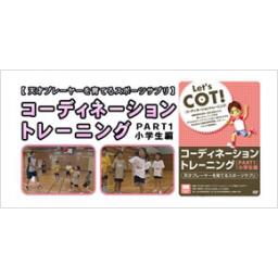 コーディネーショントレーニング　PART1:　小学生編　DVD