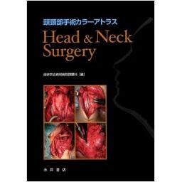 頭頸部手術カラーアトラス