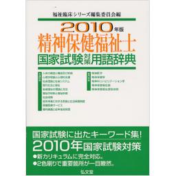 2010年版　精神保健福祉士　国家試験対策用語辞典