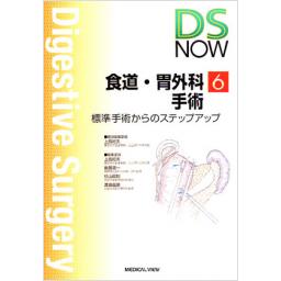 DS　NOW　No.6　食道・胃外科手術