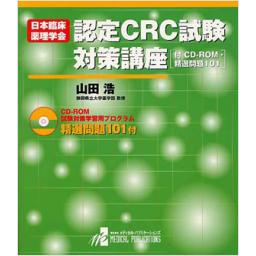 日本臨床薬理学会認定CRC試験　対策講座