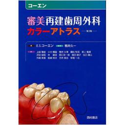 コーエン　審美再建歯周外科カラーアトラス　第3版