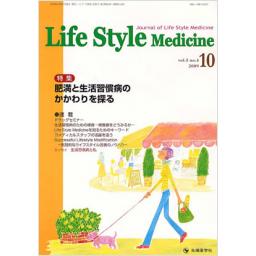 Life Style Medicine　3/4　2009年10月号