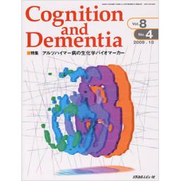 Cognition and Dementia　8/4　2009年10月号