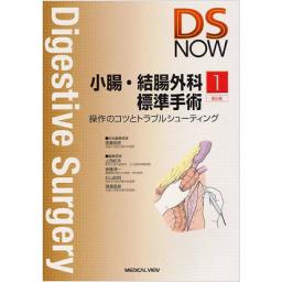 DS　NOW　No.1　小腸・結腸外科標準手術　第2版