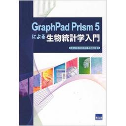 GraphPad　Prism　5による生物統計学入門