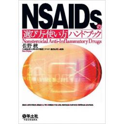 NSAIDsの選び方・使い方ハンドブック