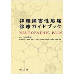 神経障害性疼痛診療ガイドブック